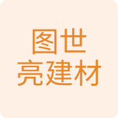 图世亮建材家装企业店