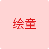 绘童服装企业店