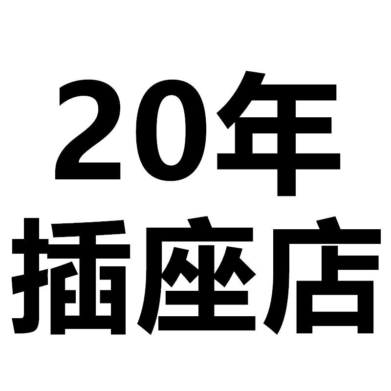 20年插座工厂店