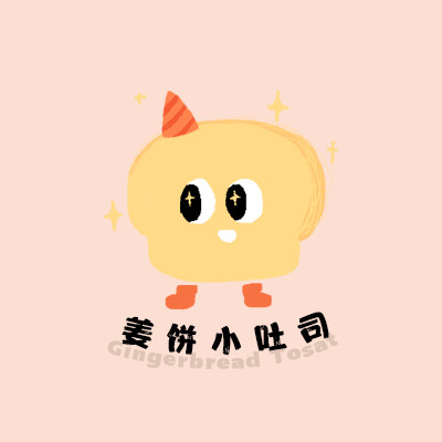 姜饼小吐司
