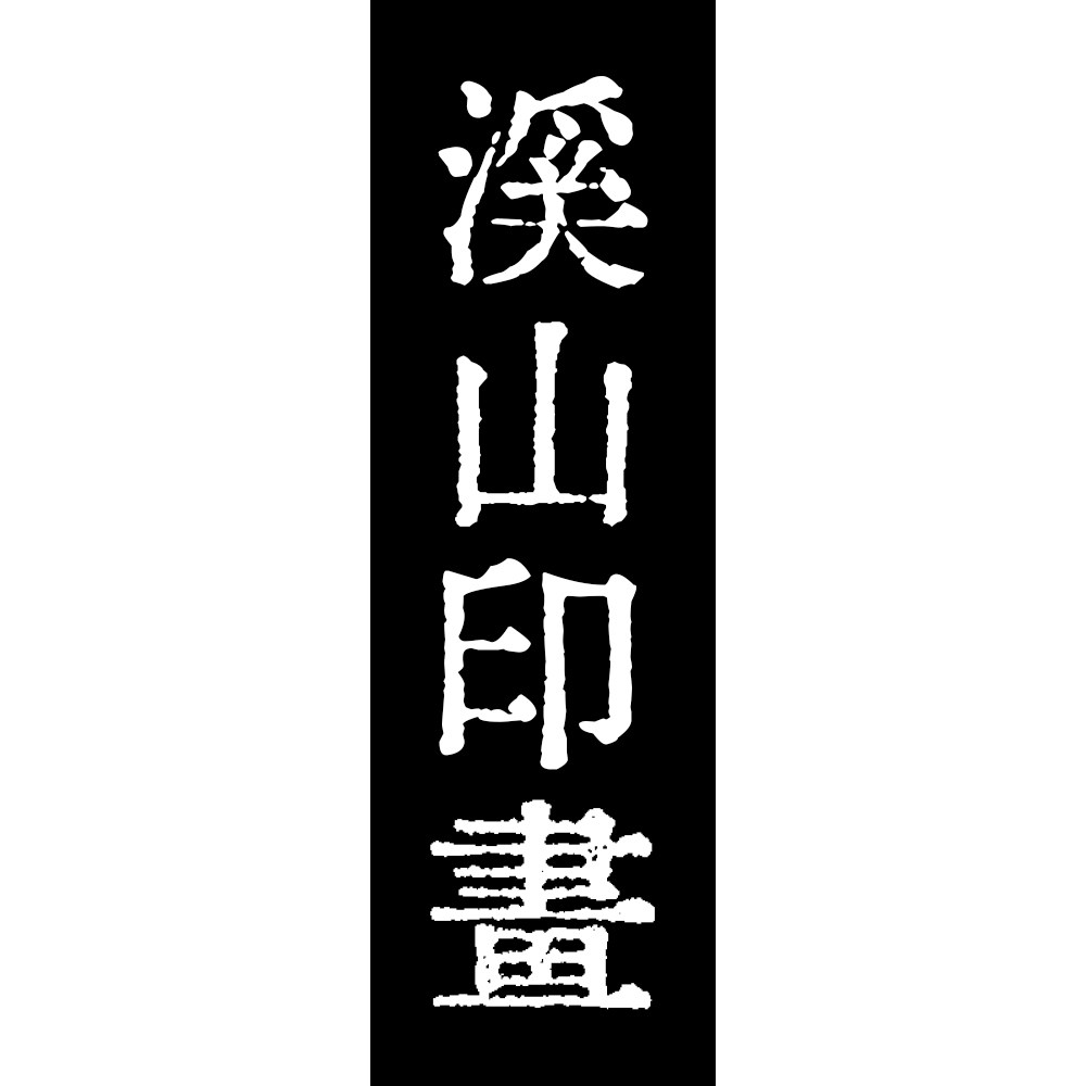 溪山印画