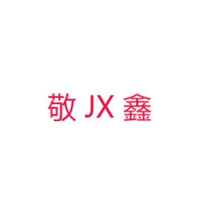 敬鑫企业店
