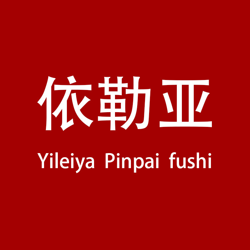 依勒亚品牌服饰 店铺LOGO