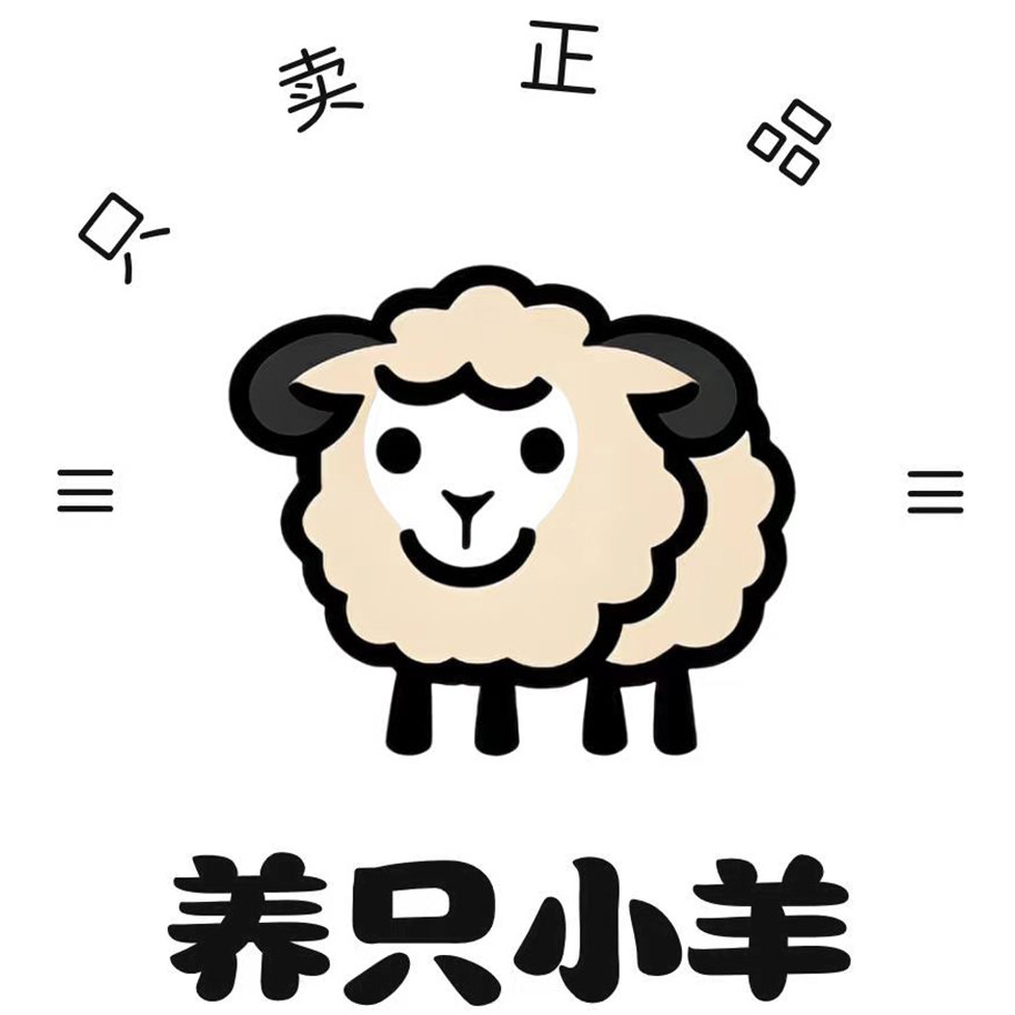 养只小羊 只卖正品