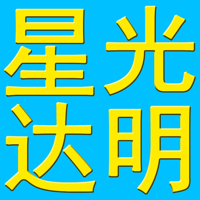 星光达明灯饰店