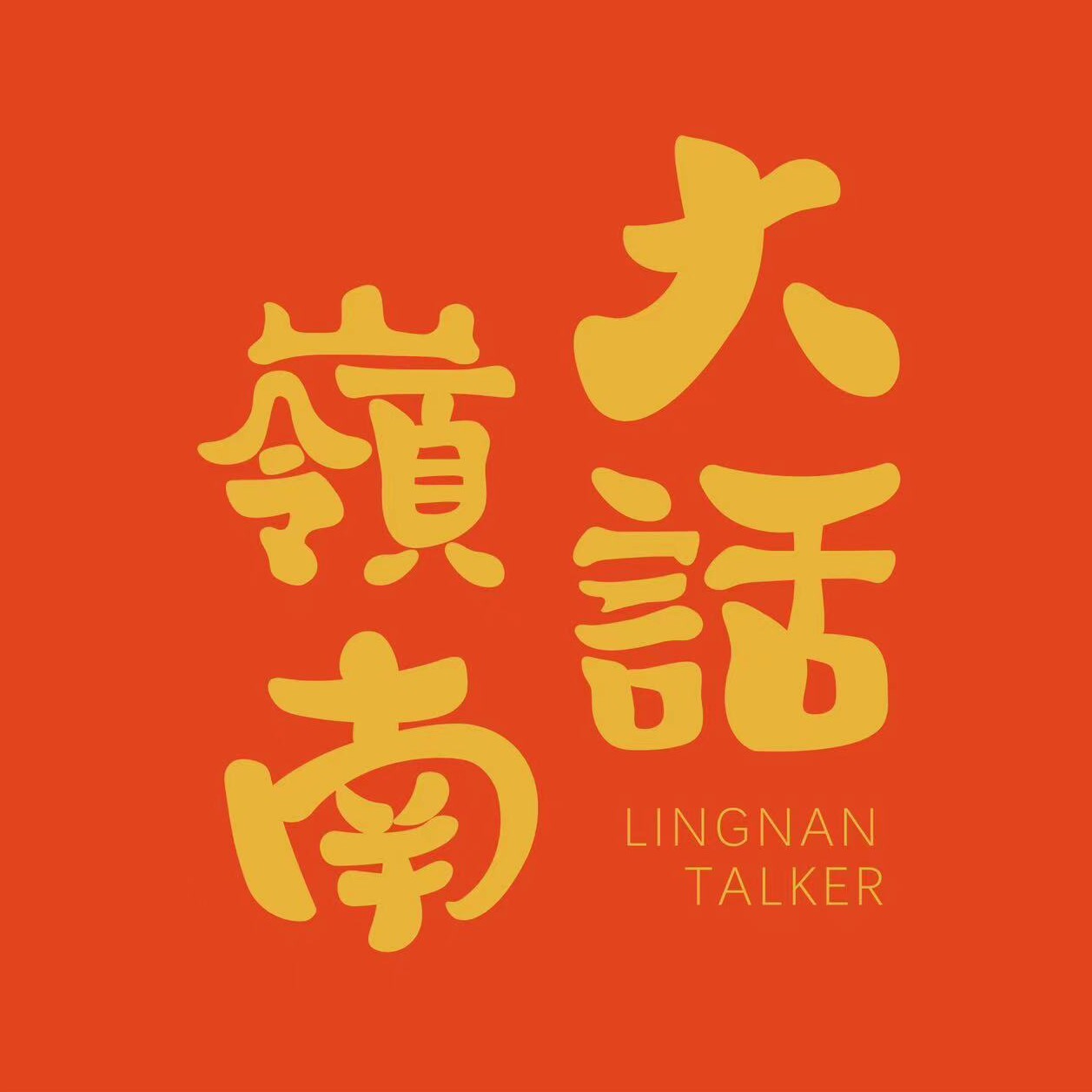 来自岭南的礼物 大话岭南