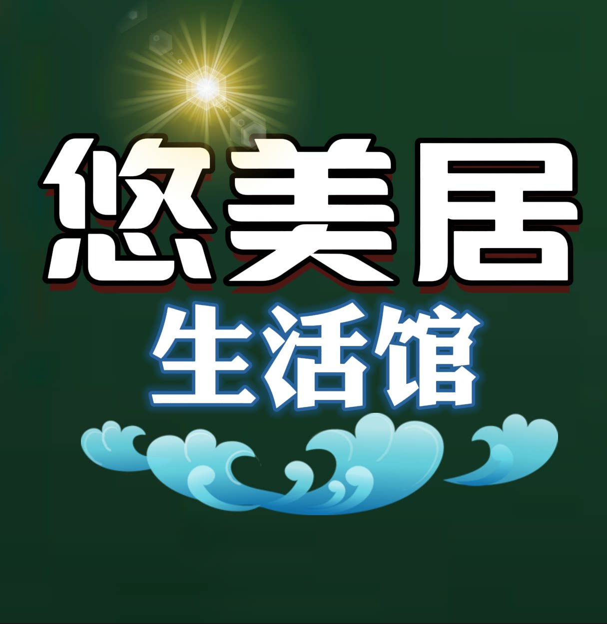 悠美居生活馆