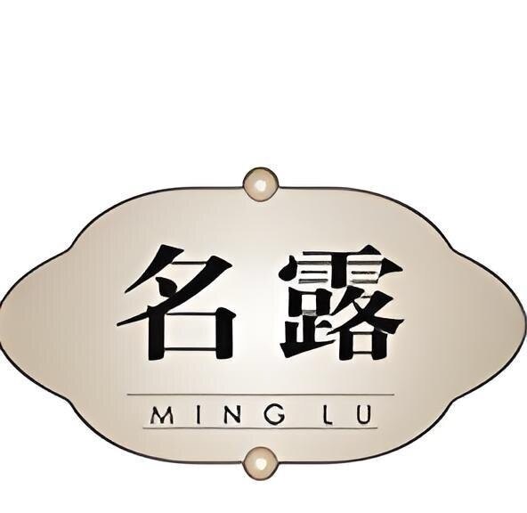 名露官营店铺