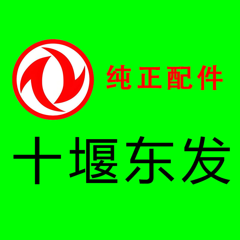 十堰东发汽配