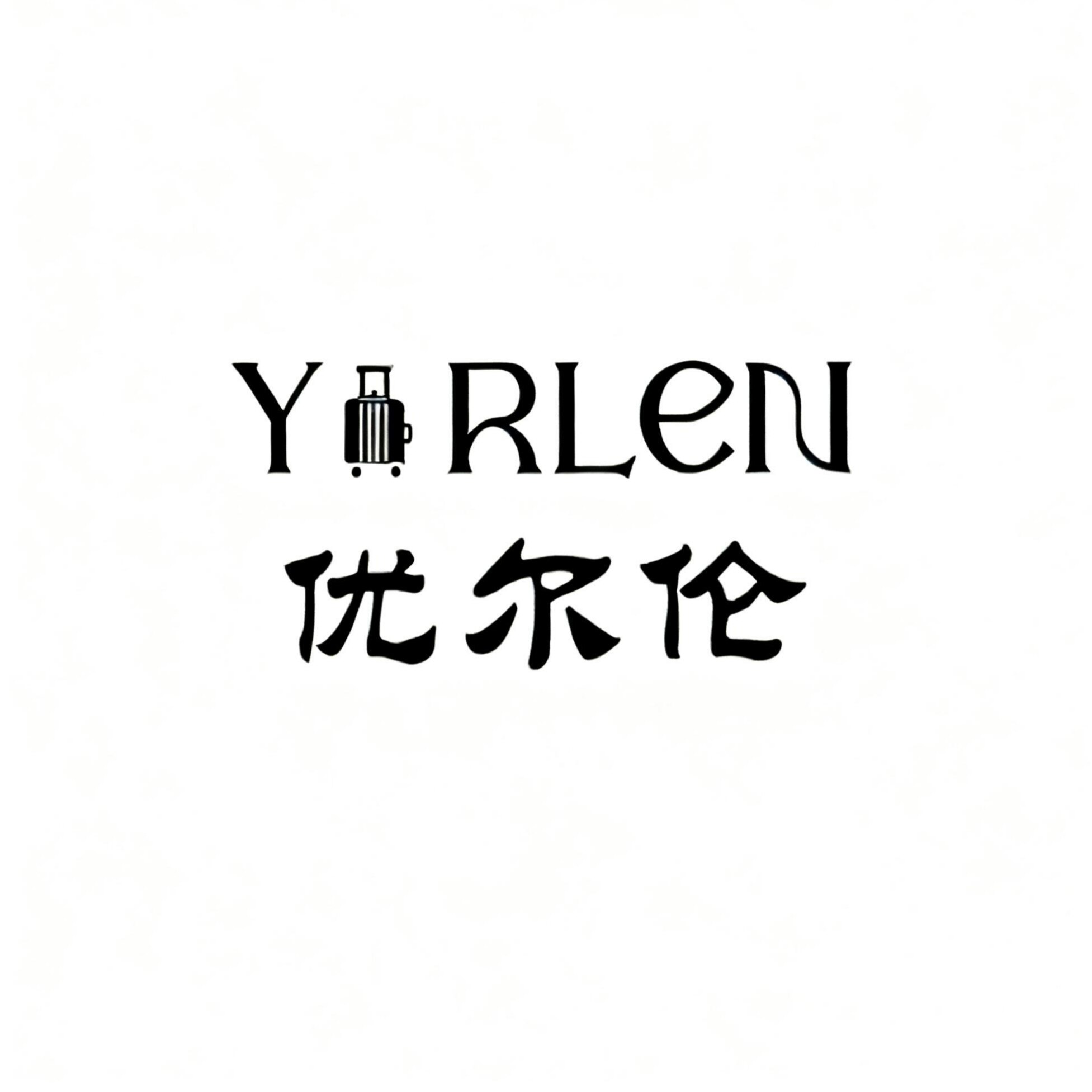 优尔伦yorlen