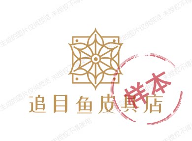 追目鱼皮具店