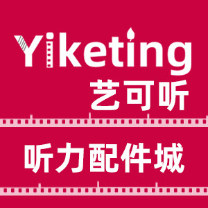 艺可听听力配件城