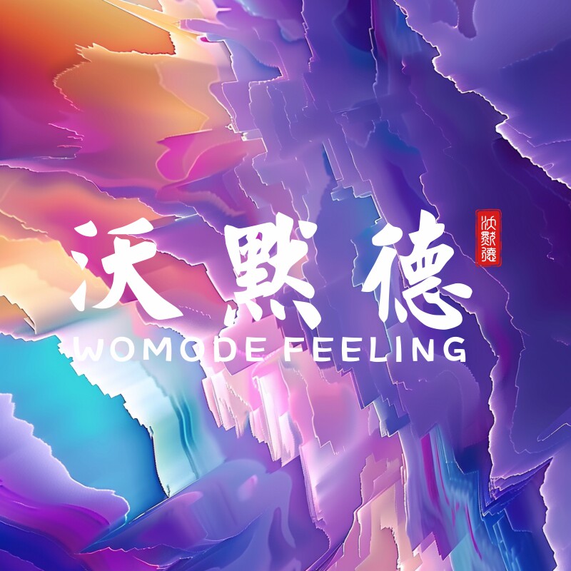 沃默德感情包装