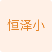 恒泽小百货店