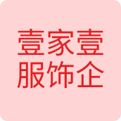 壹家壹服饰企业店服装企业店