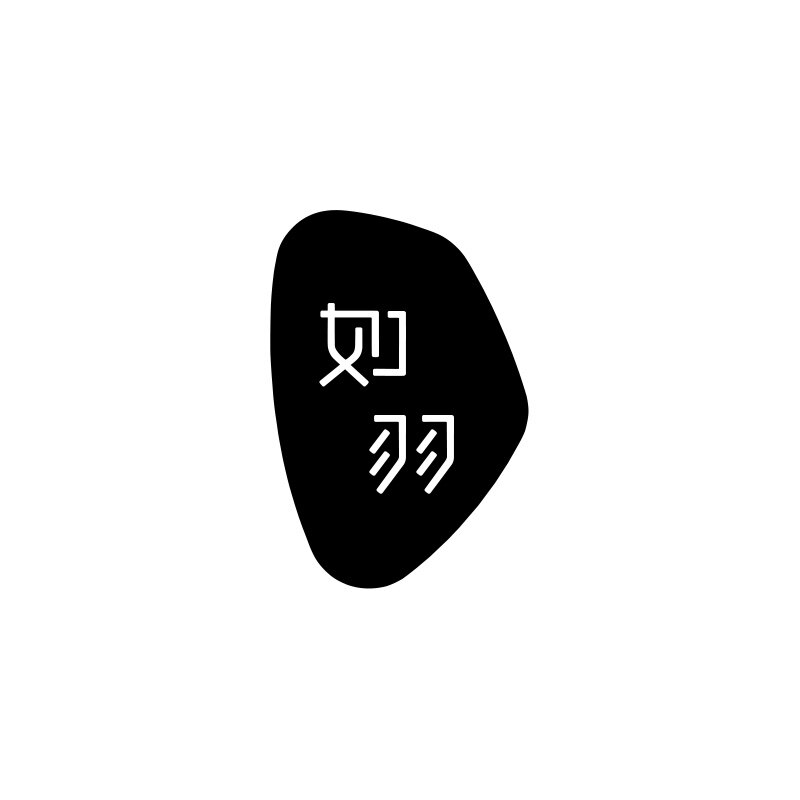 如羽家居