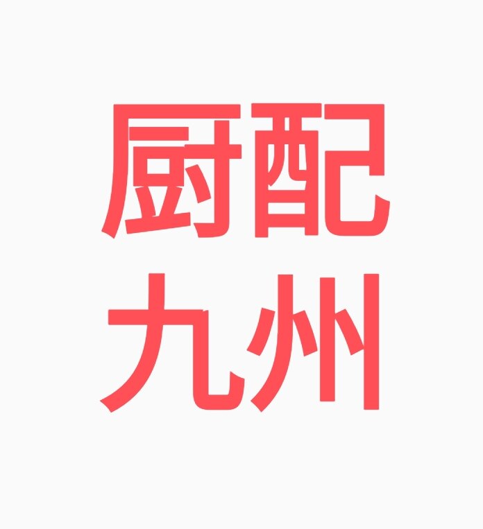 厨配九州 店铺LOGO