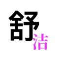 舒洁护理用品批发