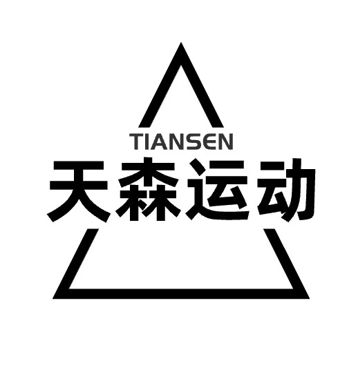 天森运动