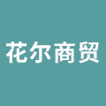 花尔居家日用企业店