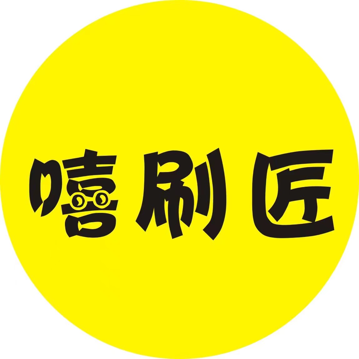 嘻刷匠