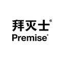 PREMISE拜灭士家清