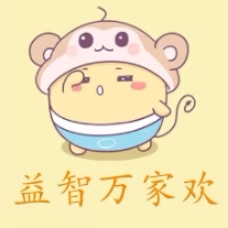 益智万家欢