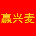 赢兴麦