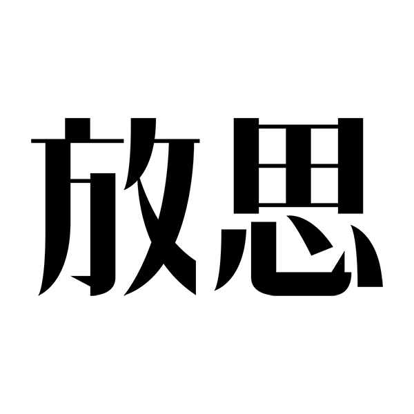 放思酒类旗舰店