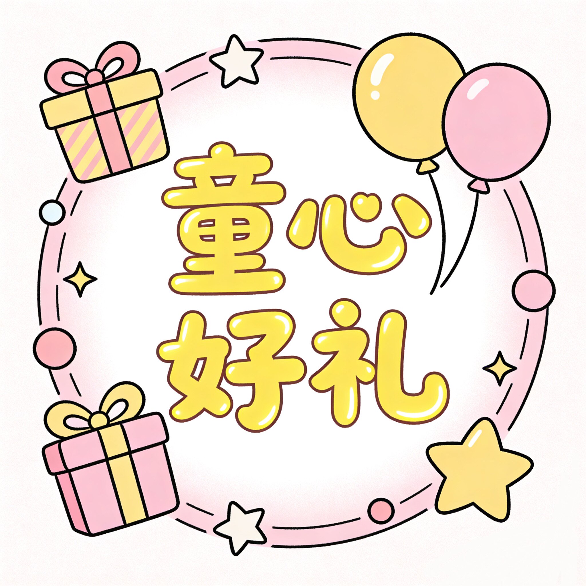 童心好礼
