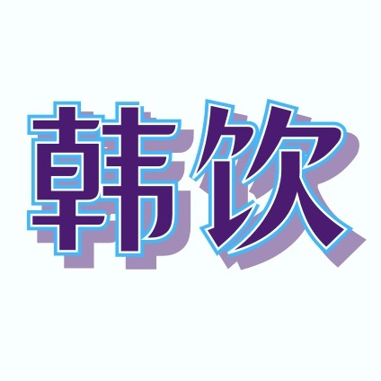 韩饮