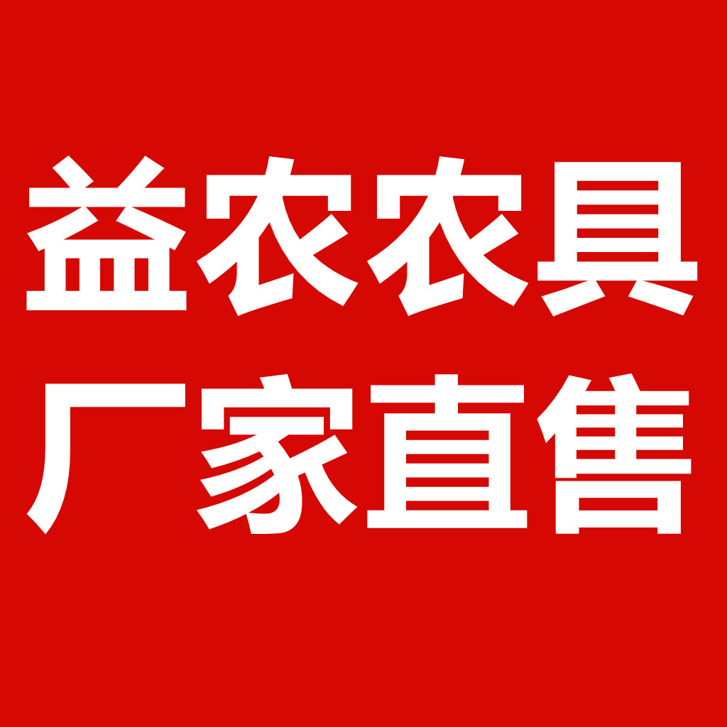 益农农具厂家直售