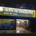 宠辉宠物医院