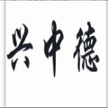 兴中德旗舰店