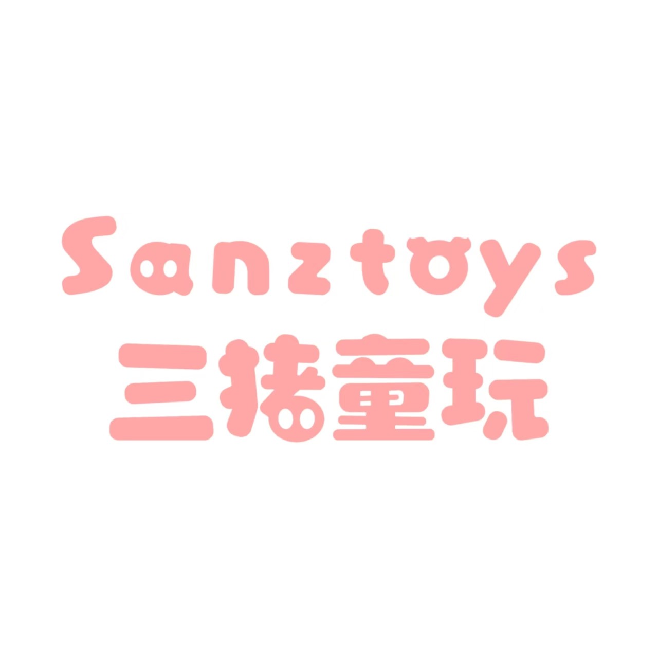 三猪趣玩玩具店