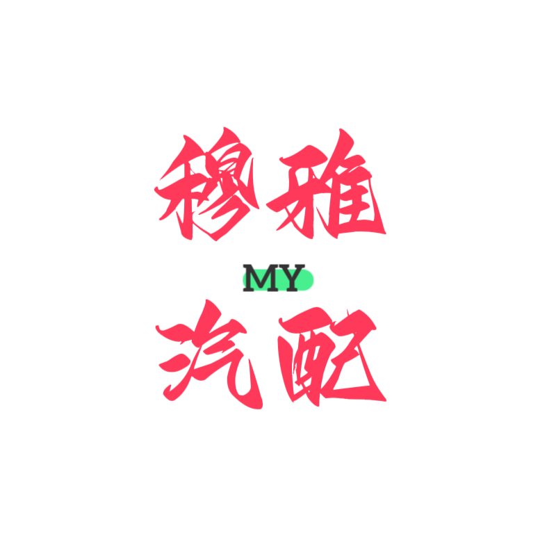 穆雅汽配的小店企业店