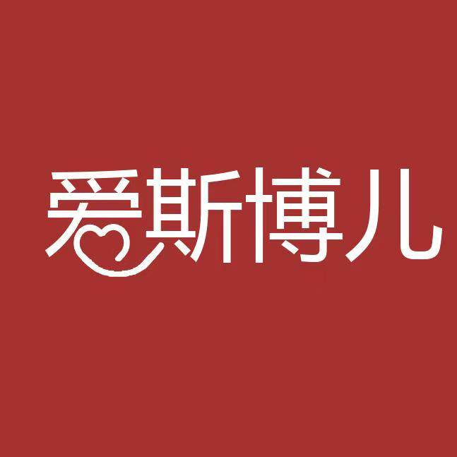爱斯博儿母婴店