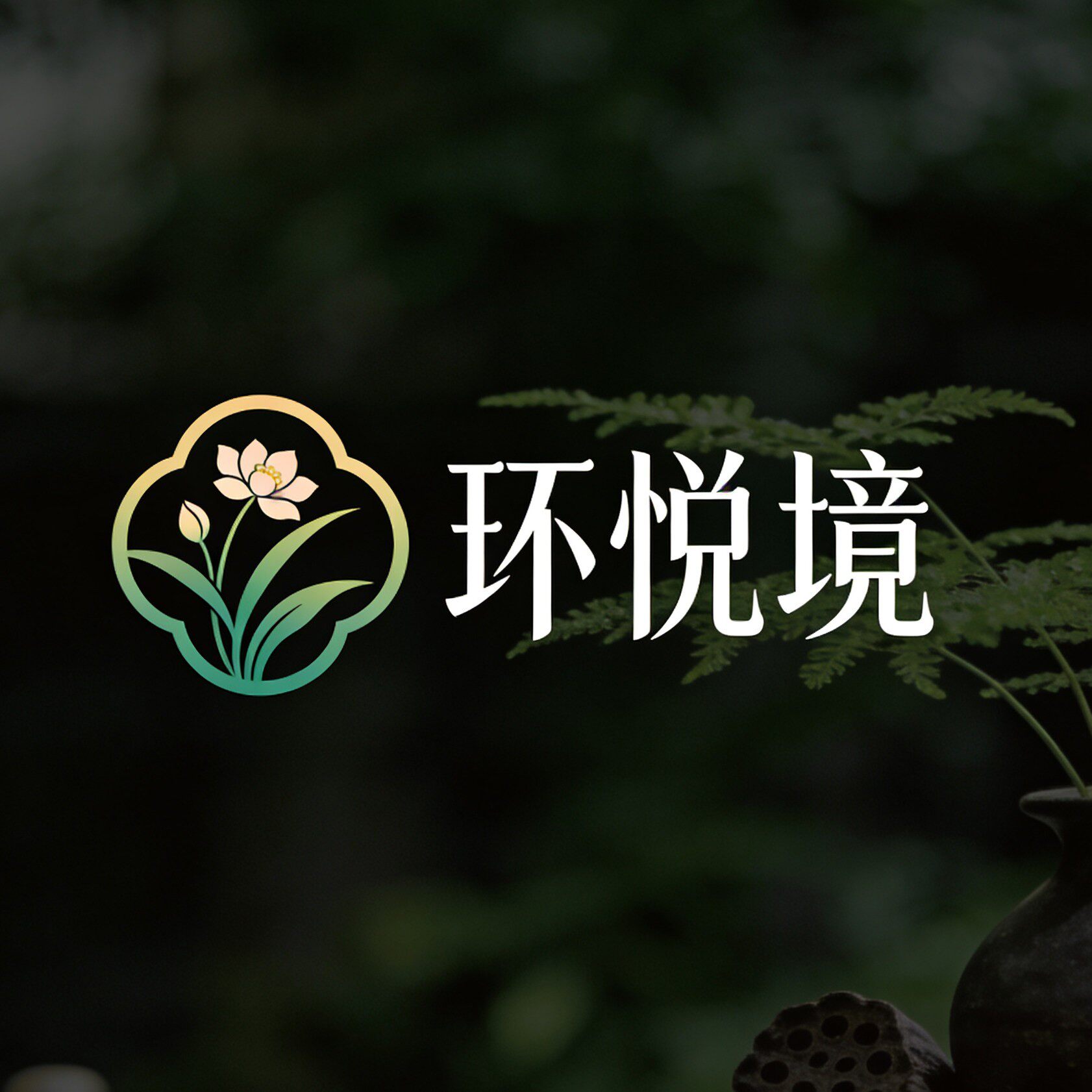 环悦境企业店