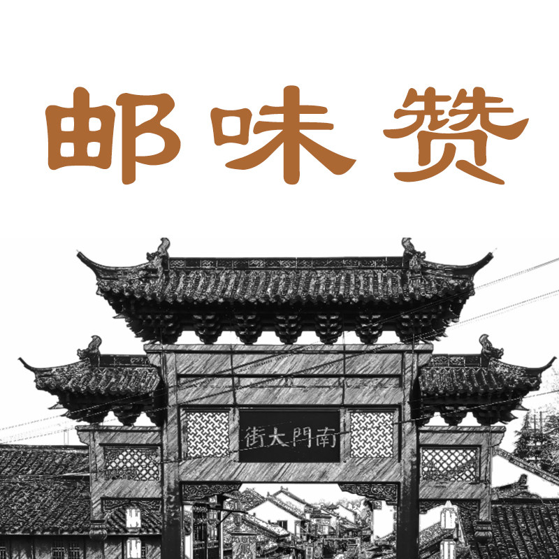 邮味赞