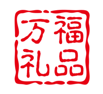 万福礼品包装
