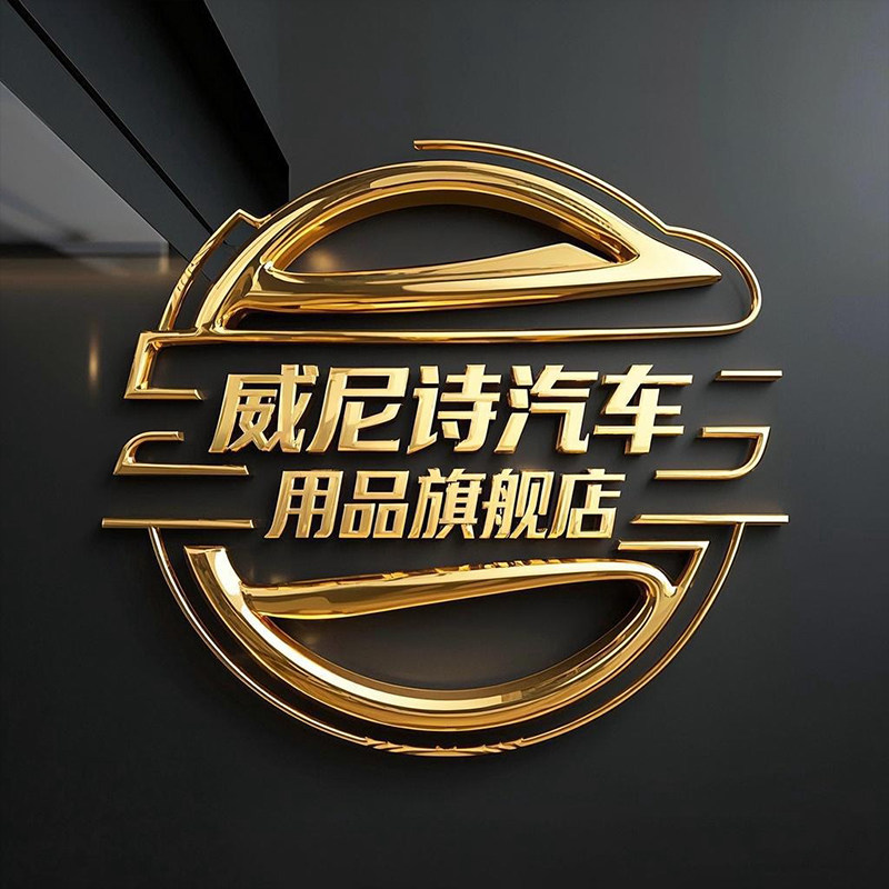 威尼诗汽车用品旗舰店