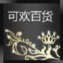 可欢百货