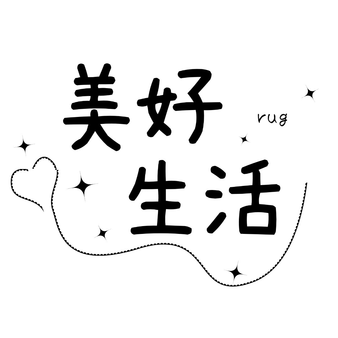 美好生活家居地毯