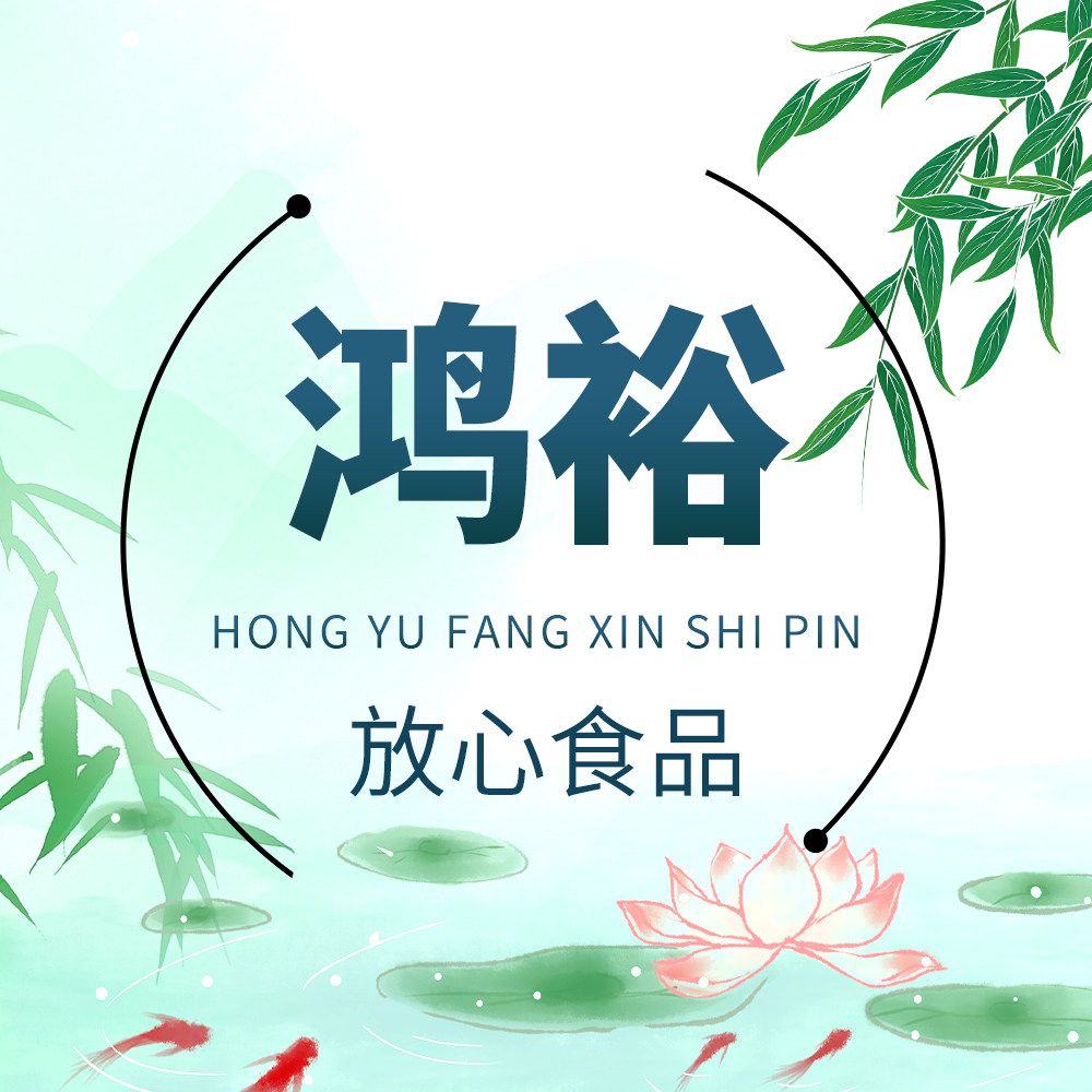 鸿裕放心食品