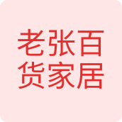 老张百货家居特价店办公用品店