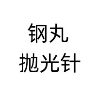 钢丸抛光针