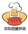 亦阳西餐烘焙