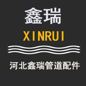 鑫瑞管道设备配件