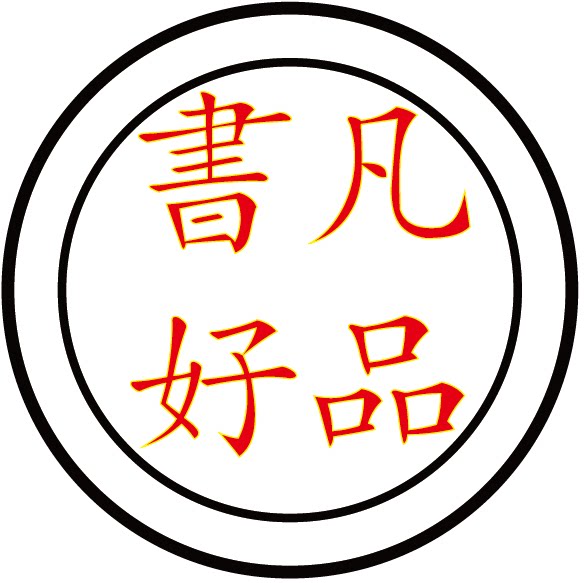 温州书凡好品工艺品有限公司