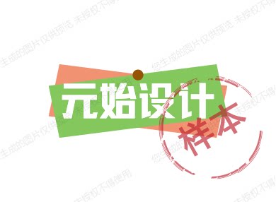 元始设计